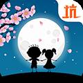 史小坑的花前月下 安卓版v1.0.01